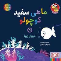 ماهی سفید کوچولو 09